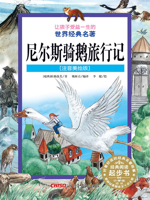 Title details for 尼尔斯骑鹅旅行记 (注音美绘版) (The Wonderful Adventures of Nils) by 拉格洛芙著 - Available